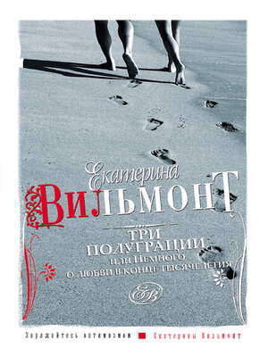 cover image of Три полуграции, или Немного о любви в конце тысячелетия